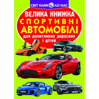 Світ навколо нас Велика книжка Спортивні автомобілі для допитливих дітей і дорослих