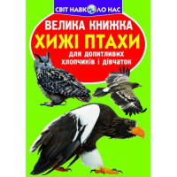 Світ навколо нас Велика книжка Хижі птахи для допитливих дітей і дорослих