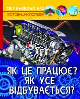 Світ навколо нас Як це працює? Як усе відбувається?