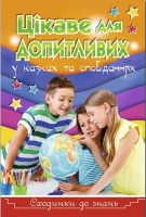 Сходинки до знань Цікаве для допитливих у казках та оповіданнях