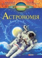 Шкільна бібліотека Дитяча енциклопедія Астрономія