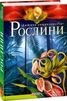 Шкільна бібліотека Дитяча енциклопедія Рослини