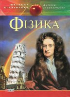 Шкільна бібліотека Дитяча енциклопедія Фізика