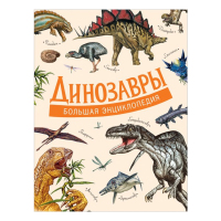 Динозавры  Большая энциклопедия