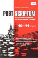 POST SCRIPTUM  Актуальні матеріали до підручників з історії 10-11 класи