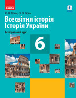 Історія України   Інтегрований курс  Підручник 6 клас