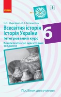 Історія України інтегрований курс Компетентнісно орієнтовані завдання 6 клас Посібник для вчителя