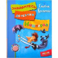 Знайомтесь Детектив Нишпорка. Нові клопоти детектива Нишпорки