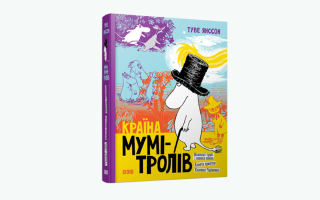 Країна Мумі-тролів. Книга 1