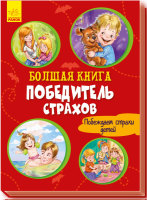 Большая книга Победитель страхов Побеждаем страхи детей 2+