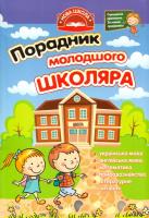 Порадник молодшого школяра .Математика,українська мова.англійська мова .читання