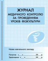 Журнал медичного контроля за проведенням уроків  фізкультури
