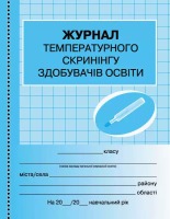 Журнал температурного скринінгу здобувачів освіти