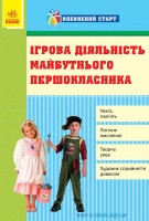 Впевнений старт Ігрова діяльність майбутнього першокласника