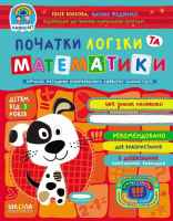 Дивосвіт Початки логіки та математики від 3 років