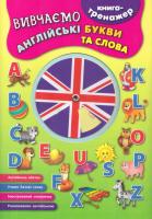 Книга-тренажер Вивчаємо англійські букви та слова