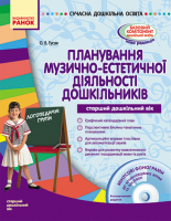 Планування музично-естетичної діяльності дошкільників Старший вік + СД