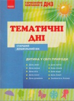 Тематичні дні старший дошкільний вік дитина у світі природи