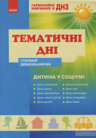 Тематичні дні старший дошкільний вік дитина у соціумі