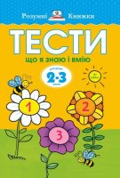 Тести Третій рівень Що я знаю в вмію для дітей від 2-3 років