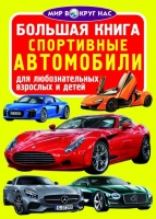 Большая книга Спортивные автомобили для любознательных мальчиков и девочек