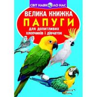 Велика книжка  Папуги