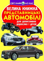 Велика книжка  Представницькі автомобілі  для допитливих дітей і дорослих