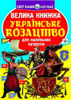 Велика книжка  УкраЇнськє козацтво для маленьких патріотів