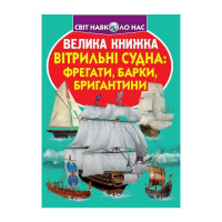 Світ навколо нас Велика книжка Вітрильні судна: фрегати, барки, бригантини для допитливих дітей і дорослих