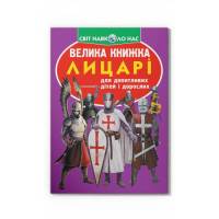 Світ навколо нас   Велика книжка  Лицарі  для допитливих дорослих і дітей