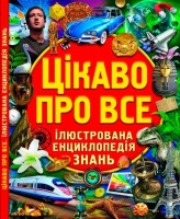 Цікаво про все Ілюстрована енциклопедія знань