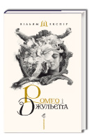 Вірші, Драматургія  Ромео і Джульєтта