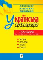 Українська орфографія Росібник для підготовки для ЗНО Теорія Вправи Тести Ключі