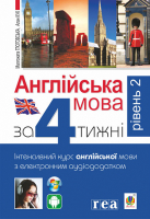 Англійська мова за 4 тижні Інтенсивний курс англійськой мови з електронним аудіододатком