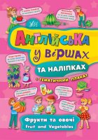 Англійська у віршах та наліпках  + тематичний плакат Фрукти та овочі. Fruit and vegetables