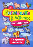 Англійська у віршах та наліпках + тематичний плакат  Тварини. Animals