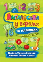 Англійська у віршах та наліпках  + тематичний плакат  Цифри. Форми. Кольори. Numbers. Shapes. Colours