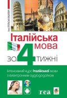 Італійська мова за 4 тижні Інтенсивний курс італійської мови з електронним аудіододатком