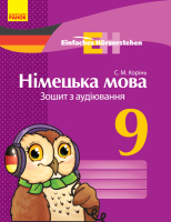 Німецька мова Зошит з аудіювання 9 клас Einfaches Horverstehen