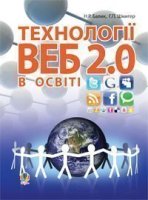 Інформатика Навчальний посібник Технології ВЕБ 2.0  в  освіті