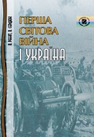 Перша Світова війна і Україна
