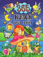 365 казок на ніч