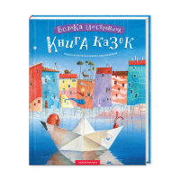 Велика ілюстрована книга казок українських та іноземних письменників