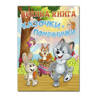 Велика книга Казочки- помічники