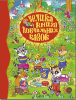 Велика книга повчальних казок