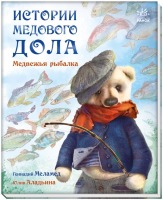 Истории Медового Дола Медвежья рыбалка