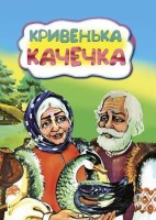 Казка Кривенька качечка