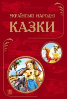 Українські народні казки