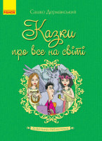 Шкільна бібліотека Казки про все на світі