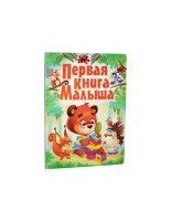 Первая книга малыша